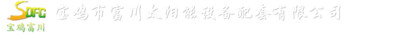 寶雞市富川太陽(yáng)能設(shè)備配套有限公司